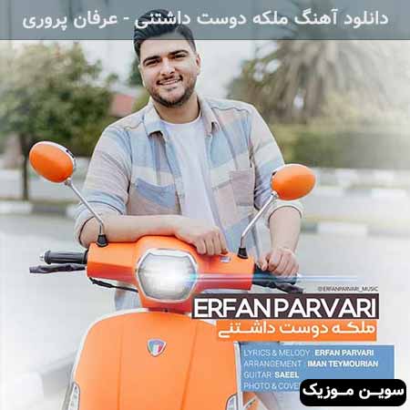دانلود اهنگ ملکه دوست داشتنی عرفان پروری